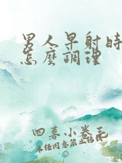男人早射时间短怎么调理