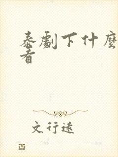 泰剧下什么软件看