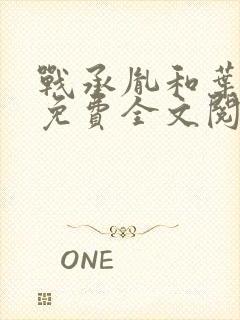 战承胤和叶苜苜免费全文阅读