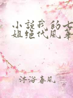 小说我的七个姐姐绝代风华