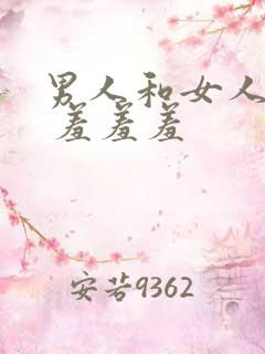 男人和女人一起 羞羞羞
