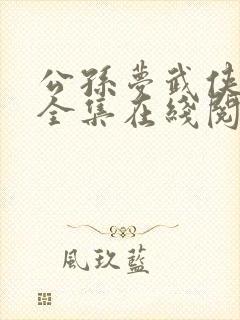 公孙梦武侠小说全集在线阅读下载
