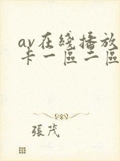 av在线播放不卡一区二区三区四区