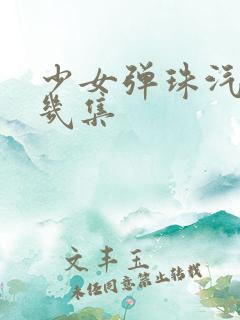少女弹珠汽水有几集