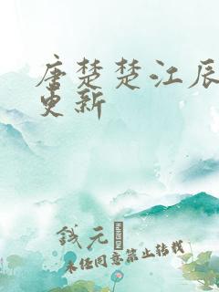 唐楚楚江辰最新更新