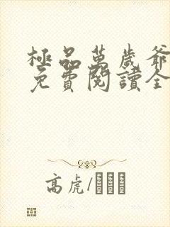 极品万岁爷全文免费阅读全文