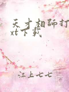 天才相师打眼txt下载