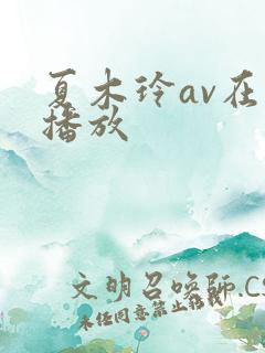 夏木玲av在线播放