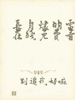 长月烬明电视剧在线免费看