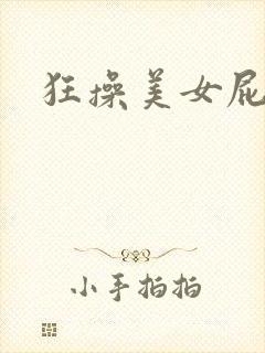 狂操美女屁股