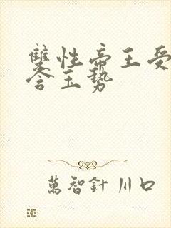 双性帝王受龙椅含玉势