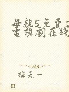 母亲5免费高清电视剧在线看全集