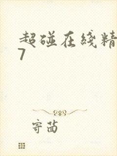 超碰在线精品97