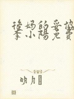 后妈的妥协主角李小阳免费阅读