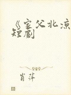 《家父北凉王》短剧