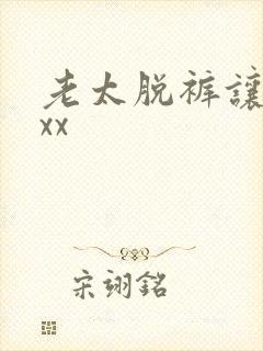 老太脱裤让老头xx
