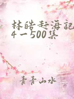 林皓赶海记334一500集