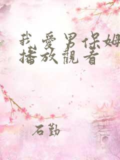 我爱男保姆免费播放观看