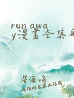 run away漫画全集哪里看
