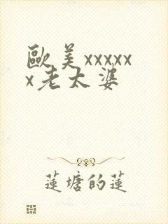 欧美xxxxxx老太婆
