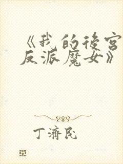 《我的后宫全是反派魔女》