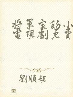 将军家的小娘子电视剧免费