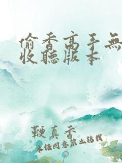 偷香高手无删减收听版本