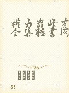 权力巅峰有声书全集听书网