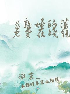 《熟妇的荡欲》免费在线观看