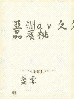 亚洲aⅴ久久精品蜜桃