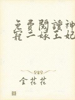 免费阅读神王毒宠二嫁王妃