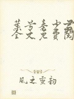 叶兮秦少君小说全文免费阅读