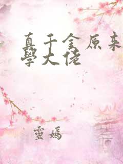 真千金原来是玄学大佬