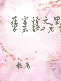 在言情文里撩直男主辞e免费阅读