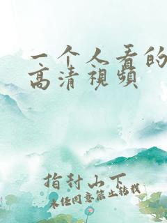 一个人看的视频高清视频