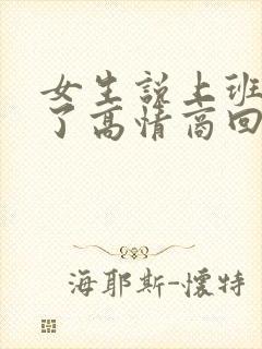 女生说上班迟到了高情商回复