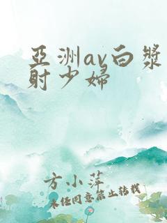 亚洲av白浆喷射少妇