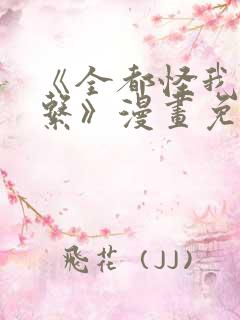《全都怪我没关系》漫画免费阅读