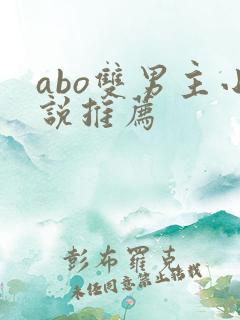 abo双男主小说推荐