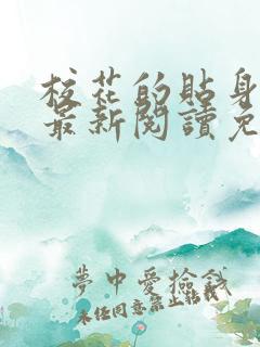 校花的贴身高手最新阅读免费章节