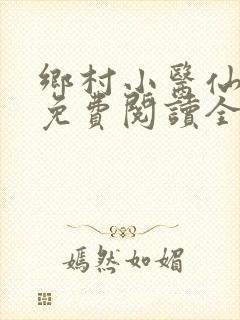 乡村小医仙全文免费阅读全文