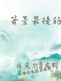 萧晨最后的结局