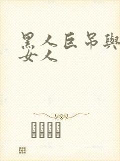 黑人巨吊与日本女人