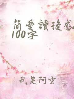简爱读后感英文100字