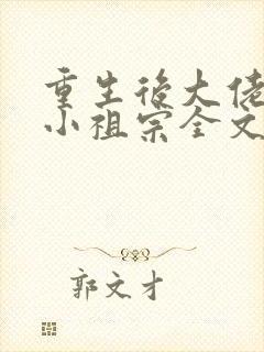 重生后大佬叫我小祖宗全文免费阅读