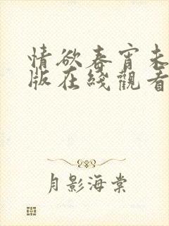 情欲春宵未删减版在线观看