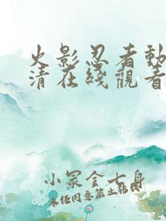 火影忍者动漫高清在线观看