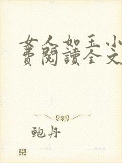 女人如玉小说免费阅读全文