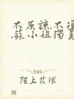 不原谅,不复合,苏小姐独美:苏雨眠邵温白