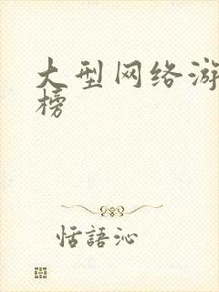大型网络游排行榜
